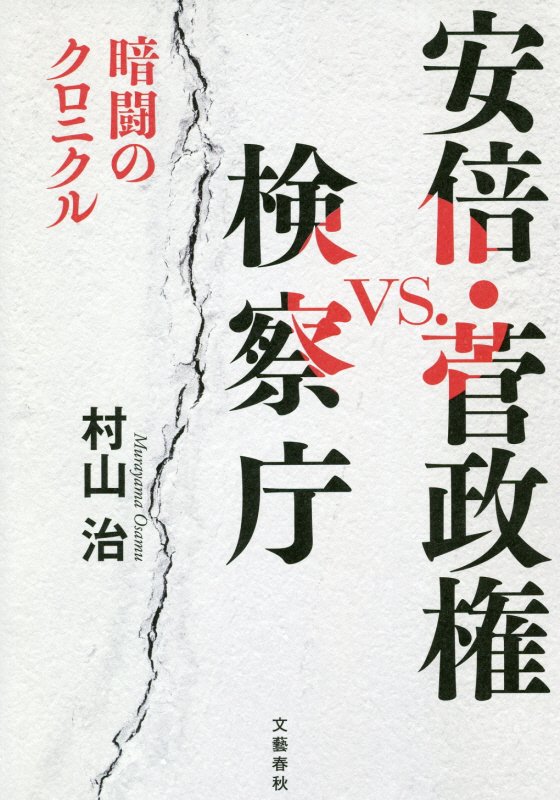 安倍・菅政権ｖｓ．検察庁　暗闘のクロニクル　