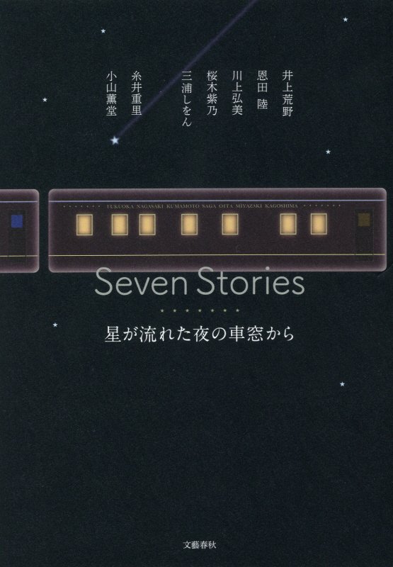 Ｓｅｖｅｎ　Ｓｔｏｒｉｅｓ　星が流れた夜の車窓から　