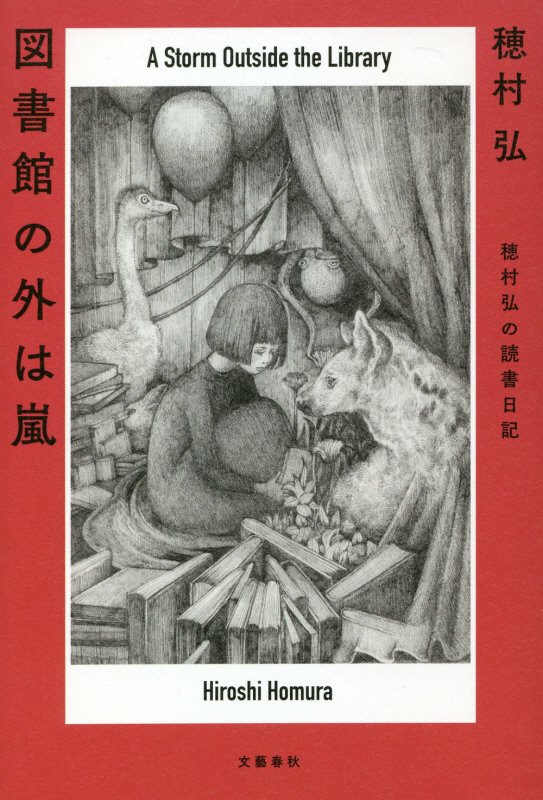 図書館の外は嵐　穂村弘の読書日記　