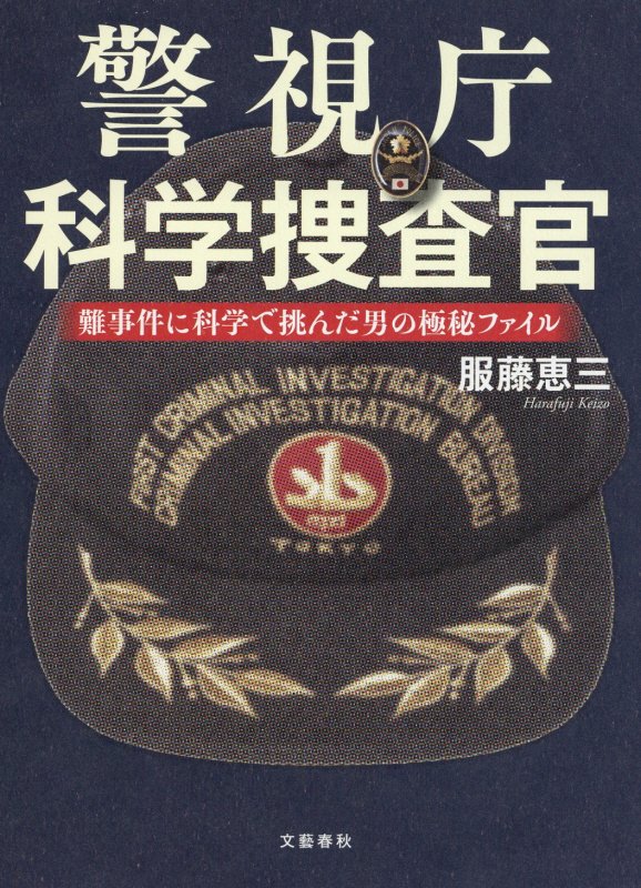 警視庁科学捜査官　難事件に科学で挑んだ男の極秘ファイル　