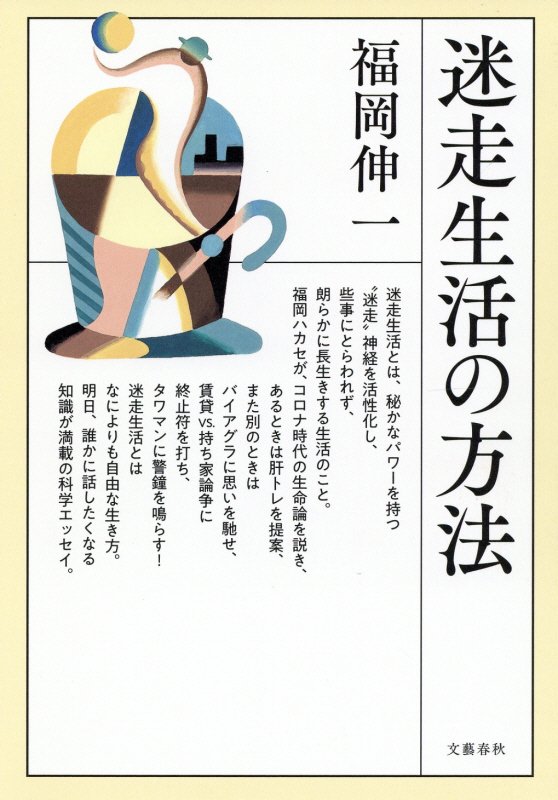 迷走生活の方法　