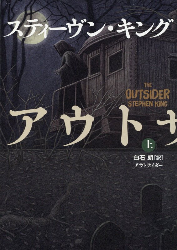 アウトサイダー　上