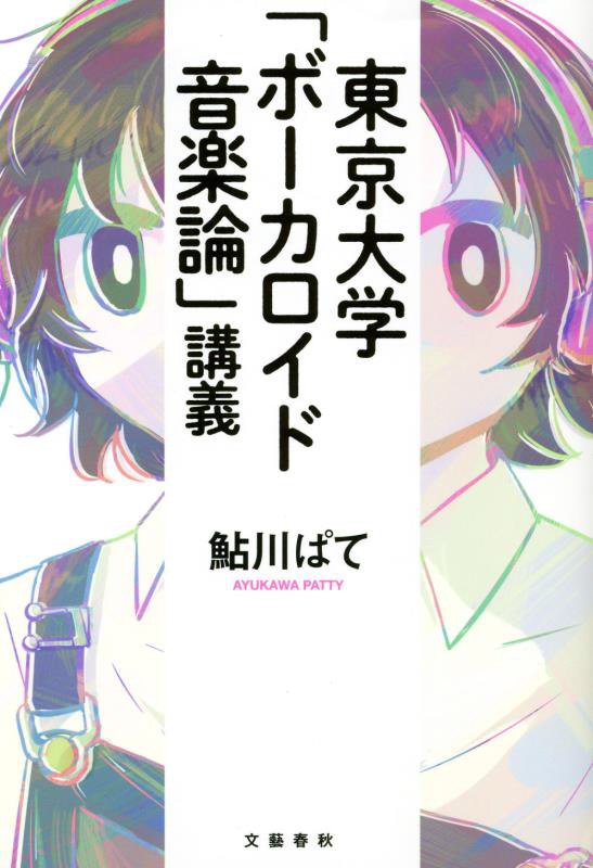 東京大学「ボーカロイド音楽論」講義　