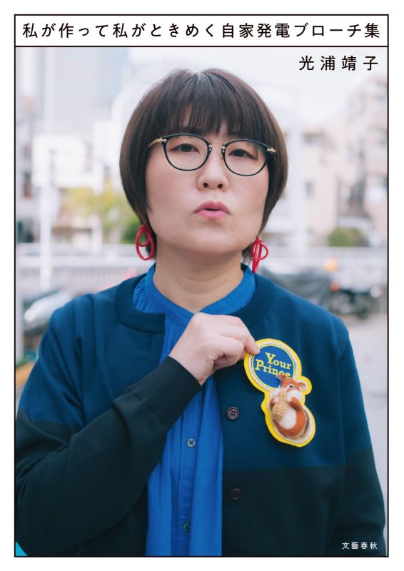 私が作って私がときめく自家発電ブローチ集　