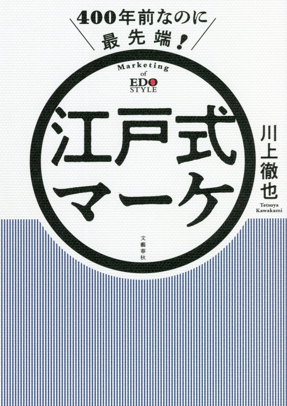 ４００年前なのに最先端！江戸式マーケ　