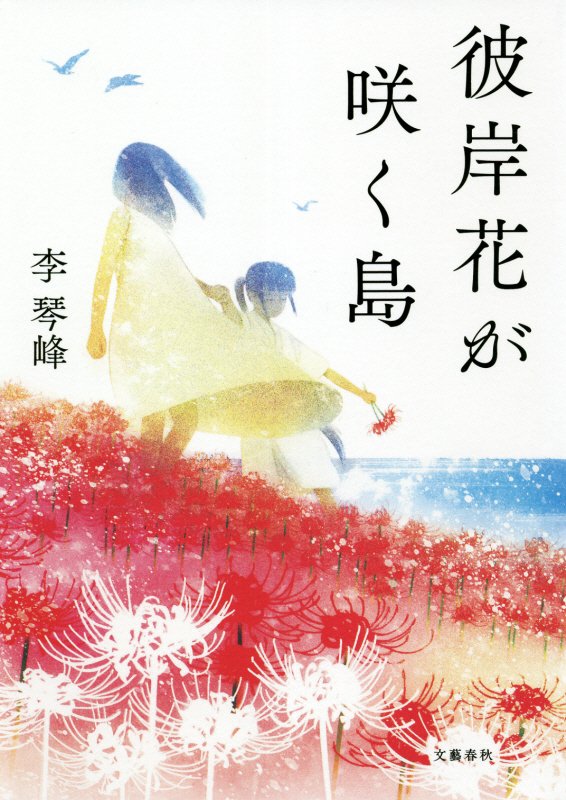 彼岸花が咲く島　