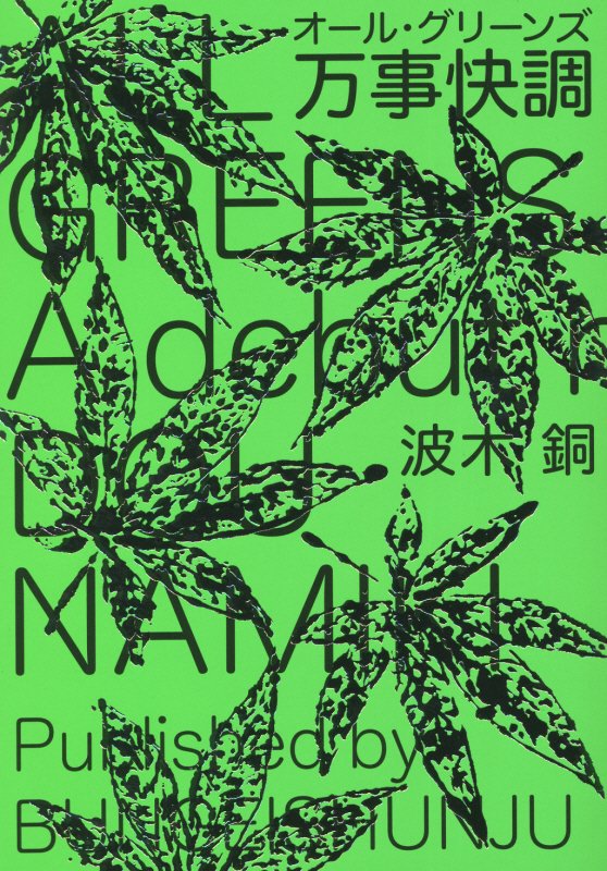 万事快調（オール・グリーンズ）　