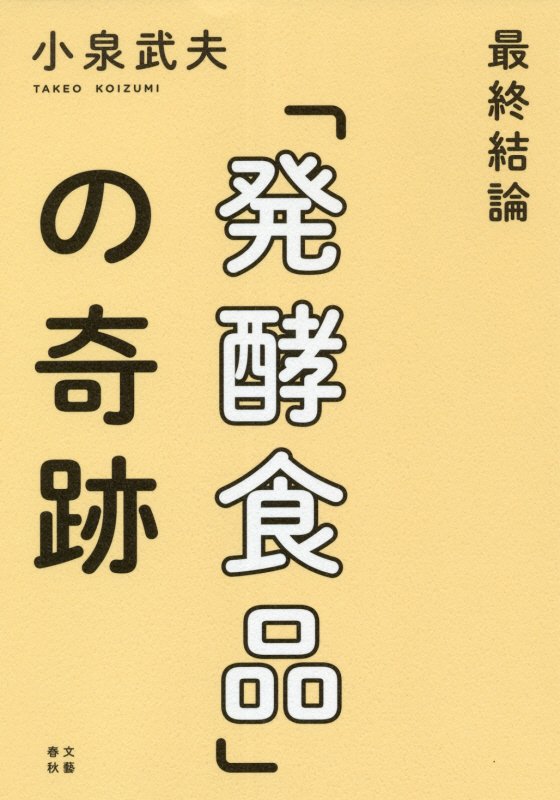 最終結論「発酵食品」の奇跡　