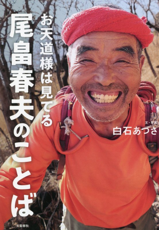 お天道様は見てる　尾畠春夫のことば　