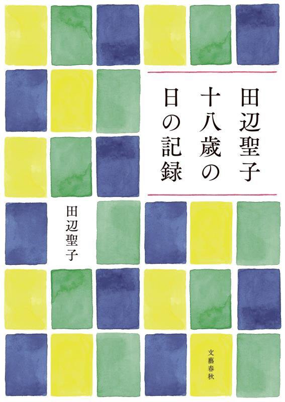 田辺聖子十八歳の日の記録　