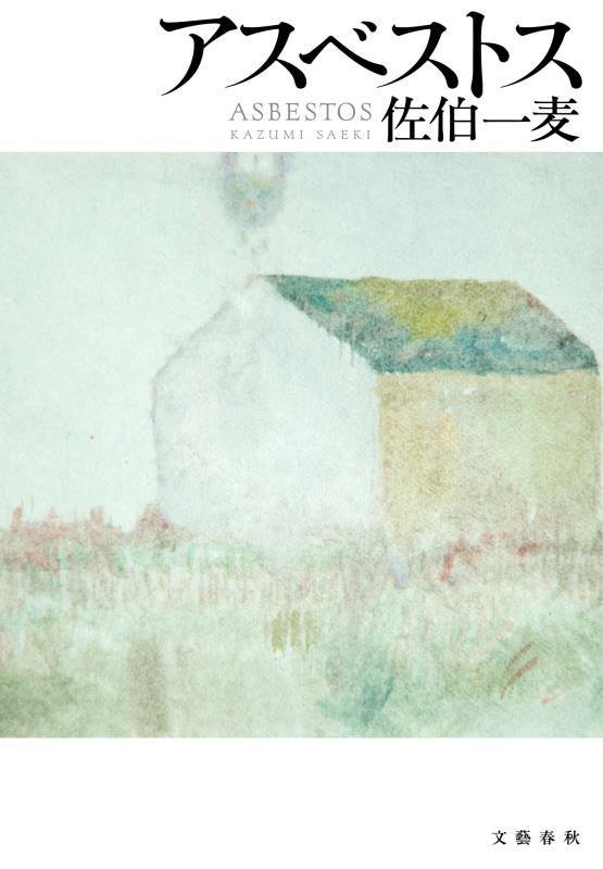 アスベストス　