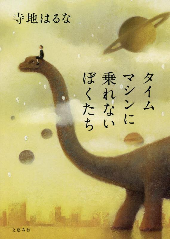 タイムマシンに乗れないぼくたち　