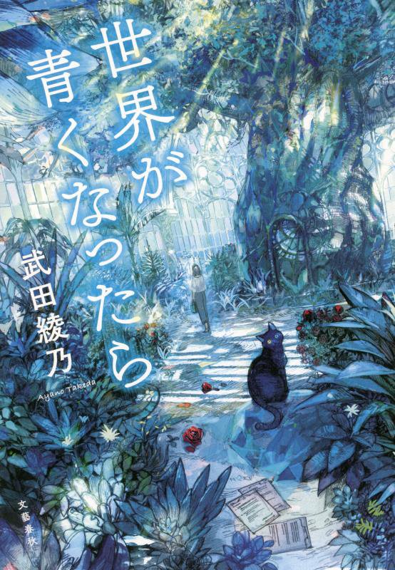 世界が青くなったら　