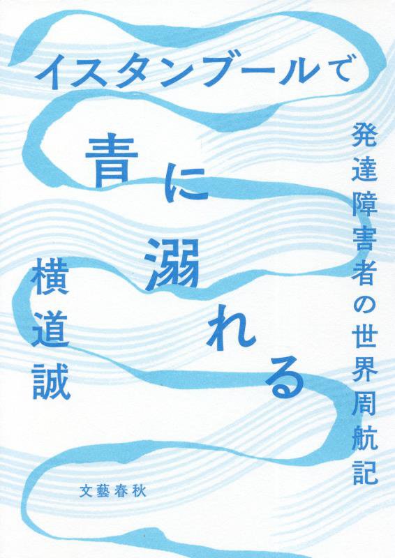 イスタンブールで青に溺れる　発達障害者の世界周航記　