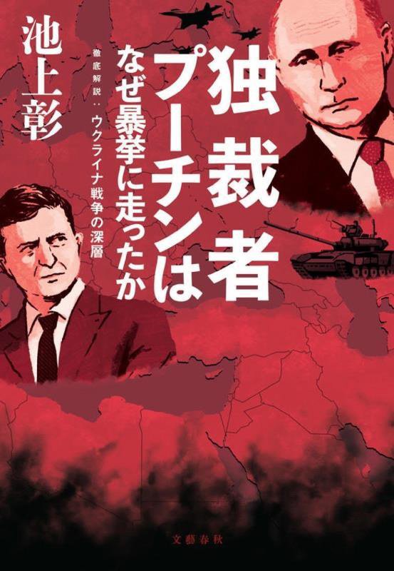独裁者プーチンはなぜ暴挙に走ったか　徹底解説：ウクライナ戦争の深層　