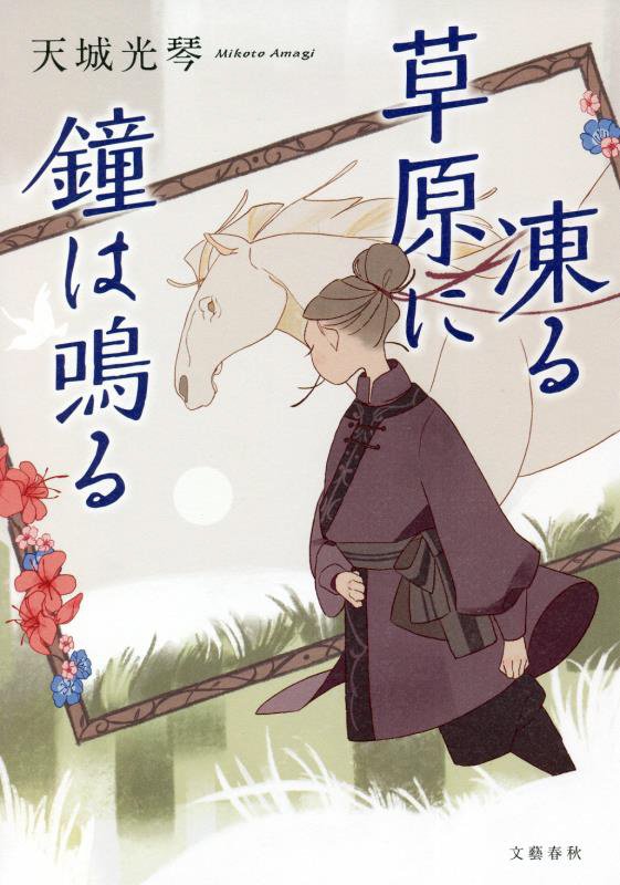 凍る草原に鐘は鳴る　