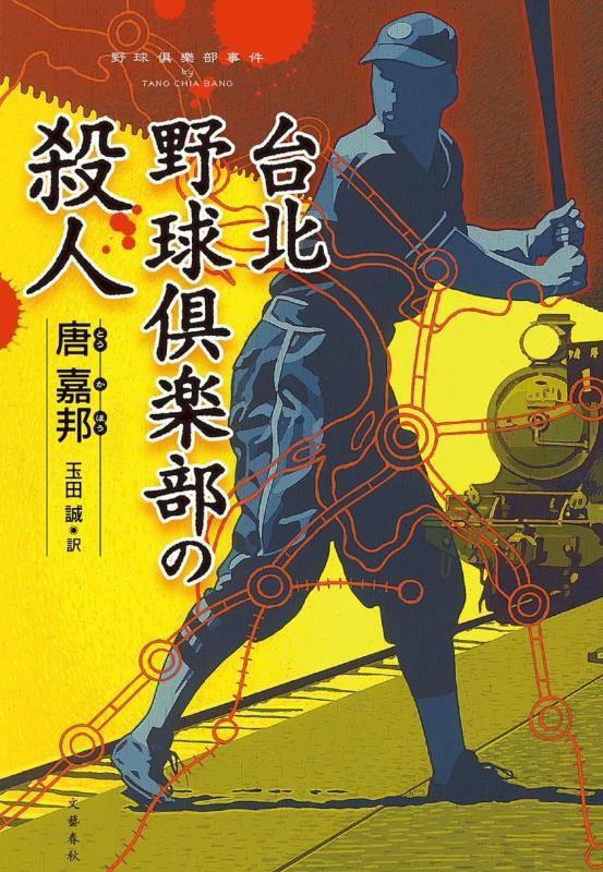 台北野球倶楽部の殺人　
