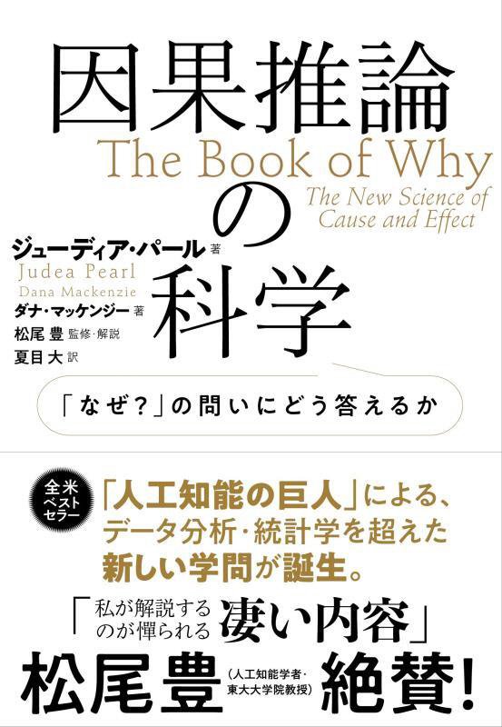 因果推論の科学　「なぜ？」の問いにどう答えるか　