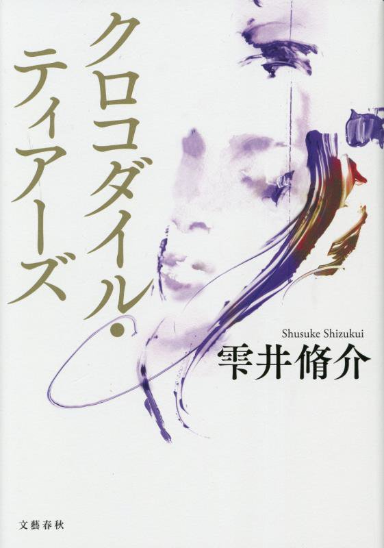 クロコダイル・ティアーズ　