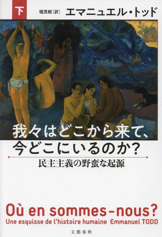 我々はどこから来て、今どこにいるのか？　下　民主主義の野蛮な起源