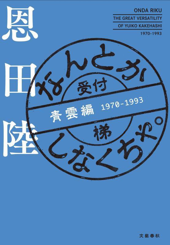 なんとかしなくちゃ。　青雲編　１９７０－１９９３