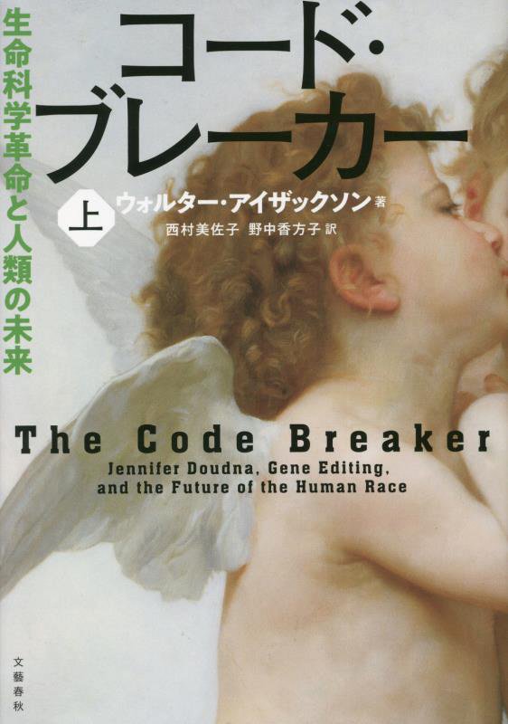 コード・ブレーカー　生命科学革命と人類の未来　上