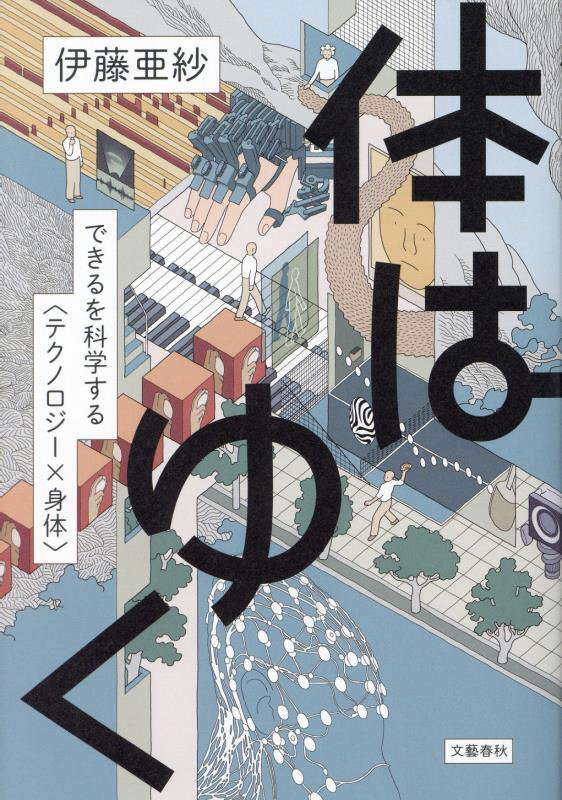 体はゆく　できるを科学する〈テクノロジー×身体〉　