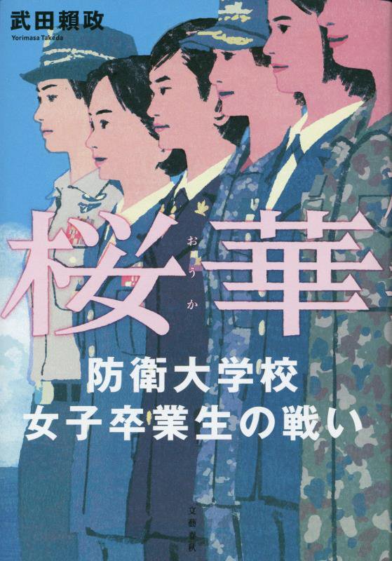 桜華　防衛大学校女子卒業生の戦い　