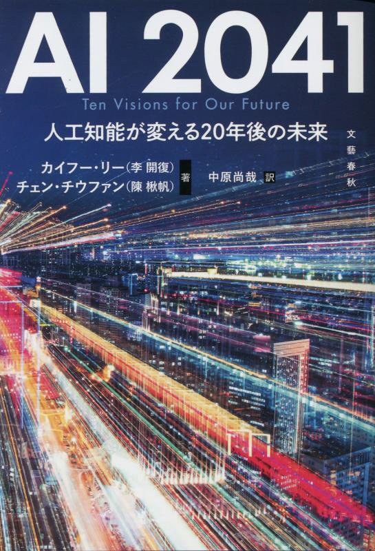 ＡＩ　２０４１　人工知能が変える２０年後の未来　