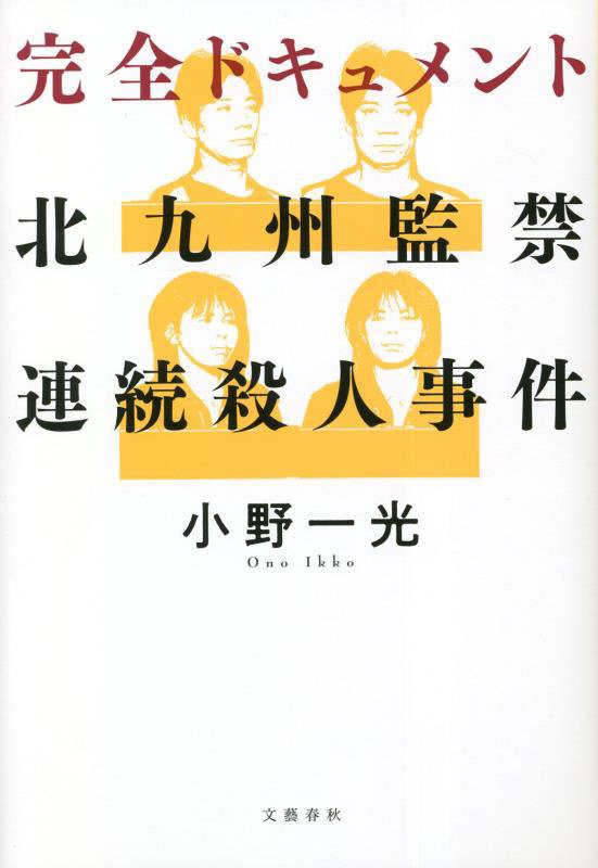 完全ドキュメント北九州監禁連続殺人事件　