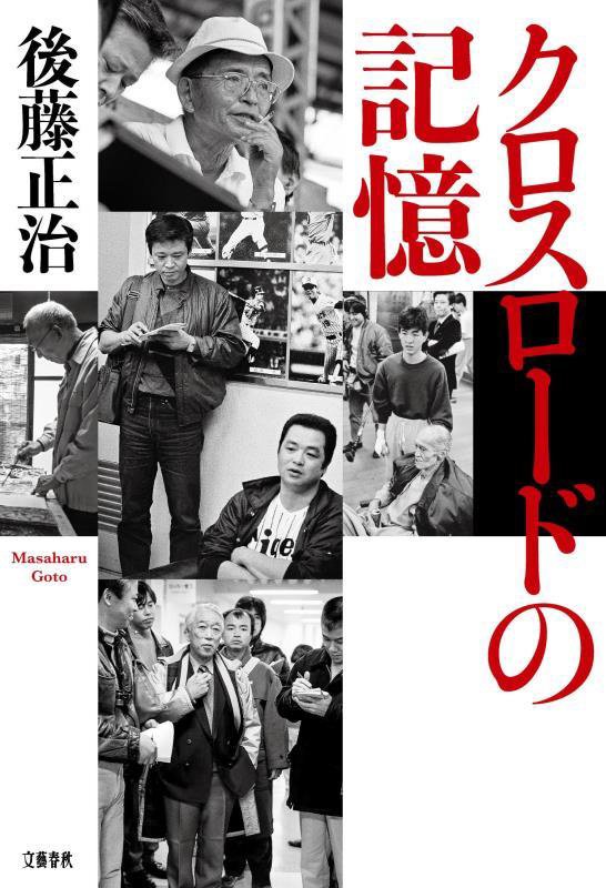 クロスロードの記憶　