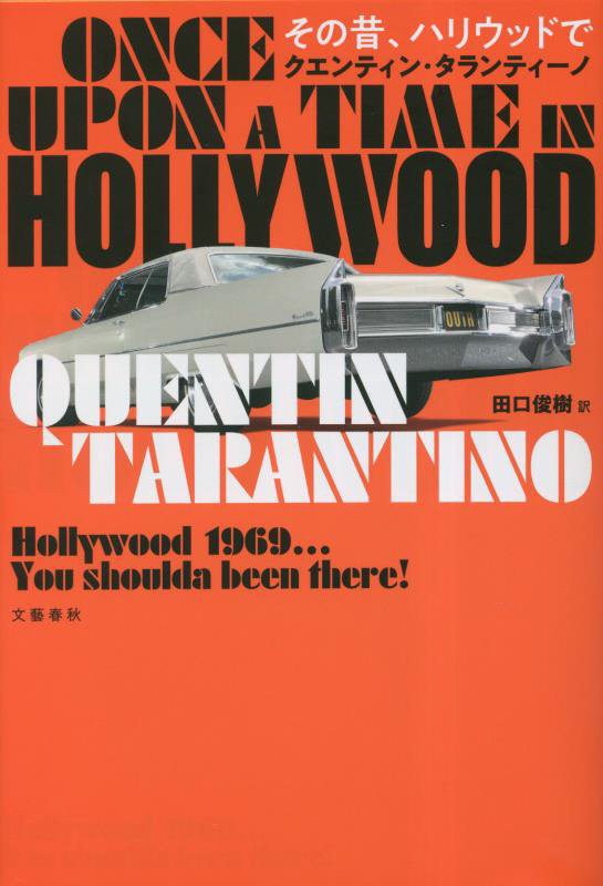 その昔、ハリウッドで　