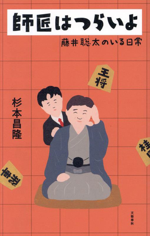 師匠はつらいよ　藤井聡太のいる日常　