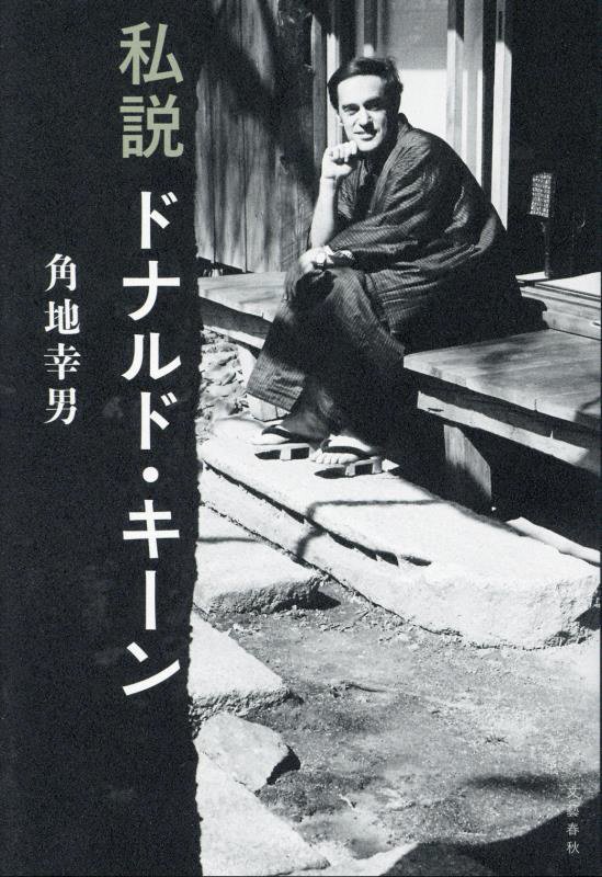 私説ドナルド・キーン　