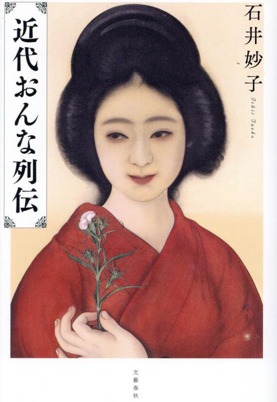 近代おんな列伝　