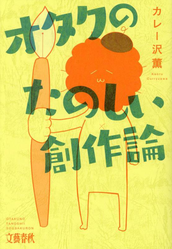 オタクのたのしい創作論　