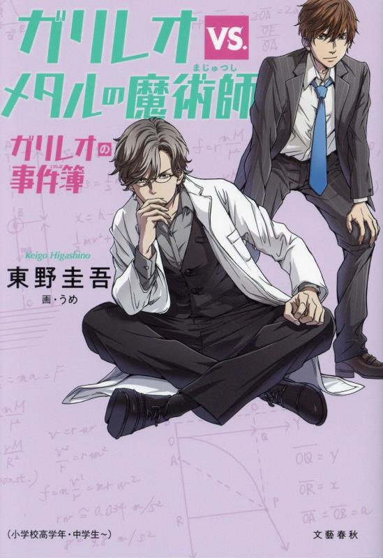 ガリレオｖｓ．メタルの魔術師　ガリレオの事件簿　