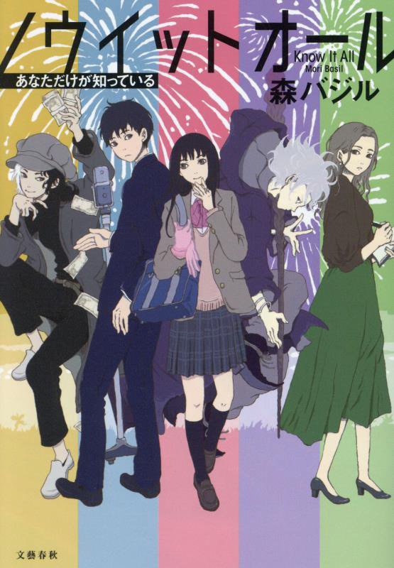 ノウイットオール　あなただけが知っている　