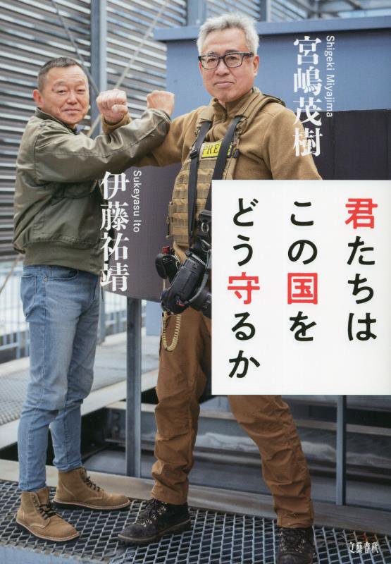 君たちはこの国をどう守るか　