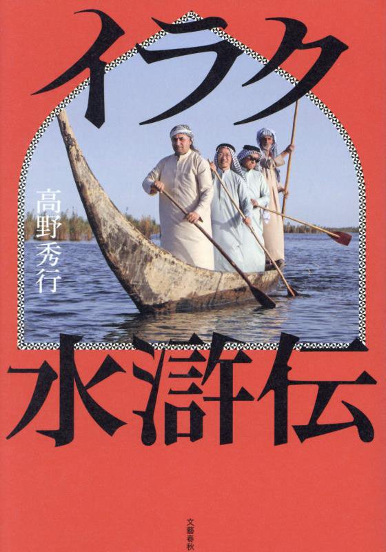 イラク水滸伝　