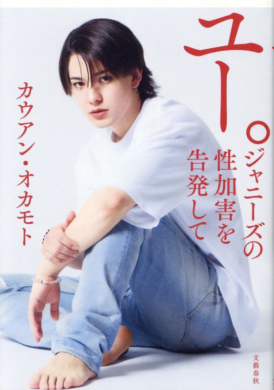 ユー。ジャニーズの性加害を告発して　