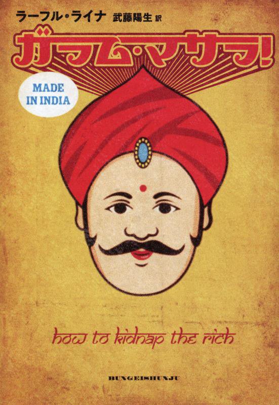 ガラム・マサラ！　ＭＡＤＥ　ＩＮ　ＩＮＤＩＡ　