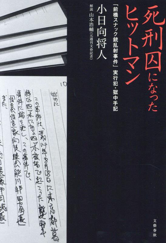 死刑囚になったヒットマン　「前橋スナック銃乱射事件」実行犯・獄中手記　