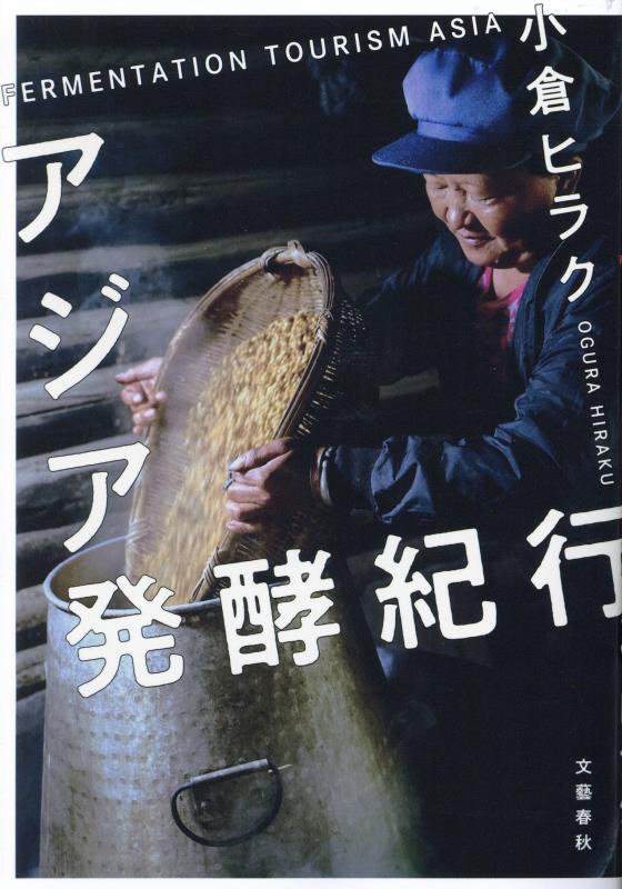 アジア発酵紀行　