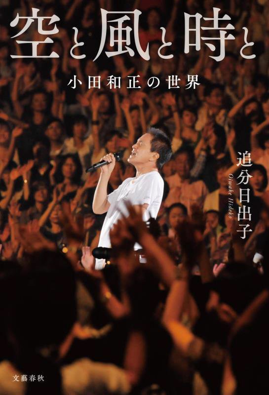空と風と時と　小田和正の世界　