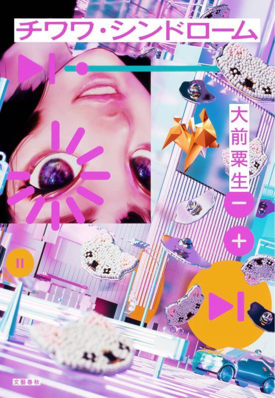 チワワ・シンドローム　