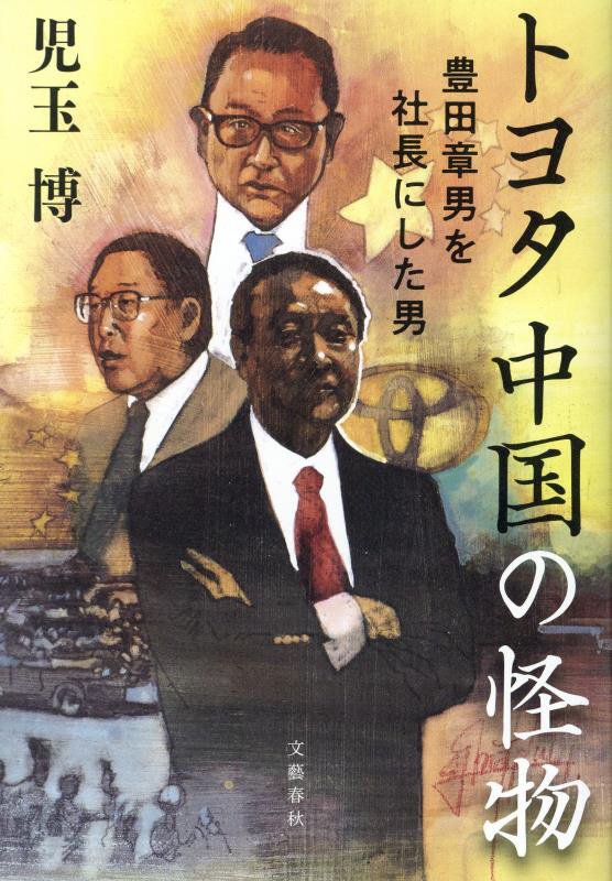 トヨタ中国の怪物　豊田章男を社長にした男　