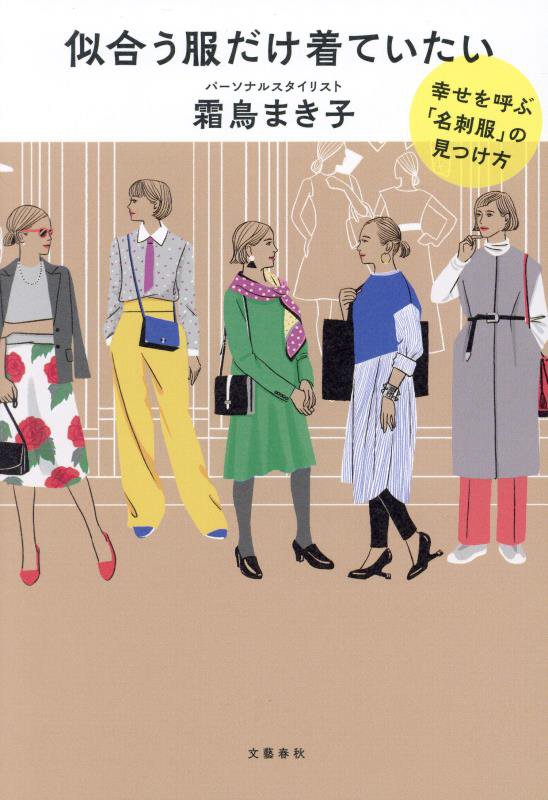 似合う服だけ着ていたい　幸せを呼ぶ「名刺服」の見つけ方　