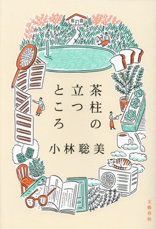 茶柱の立つところ　