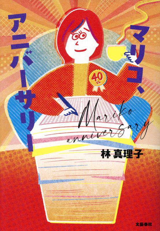 マリコ、アニバーサリー　